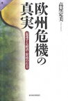 【中古】欧州危機の真実 混迷する経済・財政の行方 /東洋経済新報社/高屋定美（単行本）