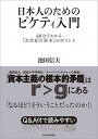 【中古】日本人のためのピケティ入門 60分でわかる『21世紀の資本』のポイント /東洋経済新報社/池田信夫（単行本）