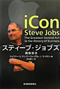 【中古】スティ-ブ・ジョブズ 偶像復活/東洋経済新報社/ジェフリ・S.ヤング(単行本)