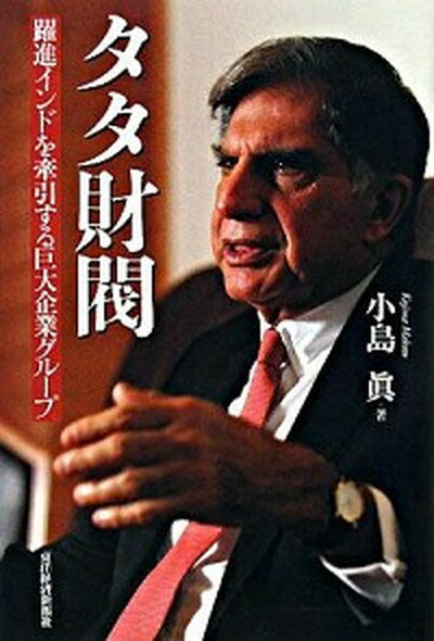 【中古】タタ財閥 躍進インドを牽引する巨大企業グル-プ /東洋経済新報社/小島真（単行本）