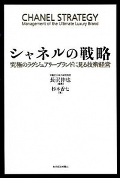 【中古】シャネルの戦略 究極のラグジュアリ-ブランドに見る技術経営 /東洋経済新報社/長沢伸也 (単行本)