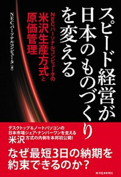 楽天VALUE BOOKS【中古】スピ-ド経営が日本のものづくりを変える NECパ-ソナルコンピュ-タの米沢生産方式と原価管 /東洋経済新報社/NECパ-ソナルコンピュ-タ株式会社（単行本）