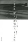 【中古】新しい市場のつくりかた 明日のための「余談の多い」経営学 /東洋経済新報社/三宅秀道（単行本）