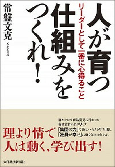 【中古】人が育つ仕組みをつくれ！ リ-ダ-として一番に心得ること /東洋経済新報社/常盤文克（単行本）