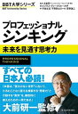 【中古】プロフェッショナルシンキング 未来を見通す思考力 /東洋経済新報社/ビジネス ブレ-クスル-大学（単行本）