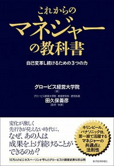 これからのマネジャ-の教科書 自己変革し続けるための3つの力 /東洋経済新報社/グロ-ビス経営大学院（単行本）