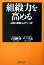 【中古】組織力を高める 最強の組織をどうつくるか /東洋経済新報社/古田興司(単行本)