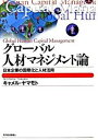 【中古】グロ-バル人材マネジメント論 日本企業の国際化と人材活用 /東洋経済新報社/キャメル・ヤマモト(単行本)