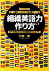 【中古】「組織英語力」の作り方 社内英語化のための環境整備マニュアル /東洋経済新報社/小林一雅（単行本）