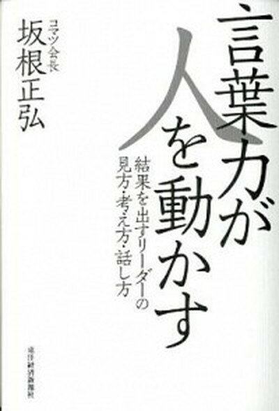 【中古】言葉力が人を動かす 結果を出すリ-ダ-の見方・考え方・話し方 /東洋経済新報社/坂根正弘（単行本）