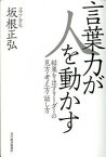 【中古】言葉力が人を動かす 結果を出すリ-ダ-の見方・考え方・話し方 /東洋経済新報社/坂根正弘（単行本）