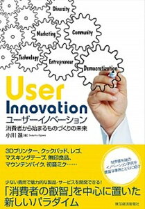 【中古】ユ-ザ-イノベ-ション 消費者から始まるものづくりの未来 /東洋経済新報社/小川進(単行本)