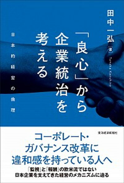 【中古】「良心」から企業統治を考える 日本的経営の倫理 /東洋経済新報社/田中一弘（単行本）