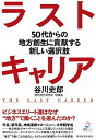 【中古】ラストキャリア 50代からの地方創生に貢献する新しい選択肢/東洋経済新報社/谷川史郎(単行本)