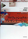 【中古】プロフェッショナル・プレゼンテ-ション /東洋経済新報社/土井哲(単行本)