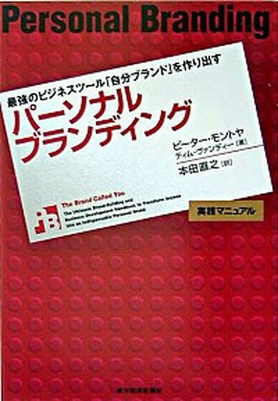 パ-ソナルブランディング 最強のビジネスツ-ル「自分ブランド」を作り出す /東洋経済新報社/ピ-タ-・モントヤ（単行本）