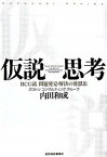 【中古】仮説思考 BCG流問題発見・解決の発想法 /東洋経済新報社/内田和成（単行本）