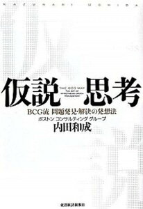 【中古】仮説思考 BCG流問題発見・解決の発想法 /東洋経済新報社/内田和成(単行本)