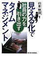 【中古】見える化で社員の力を引き出すタイムマネジメント /東洋経済新報社/行本明説(単行本)(3)