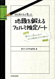 【中古】現役東大生が書いた地頭を鍛えるフェルミ推定ノ-ト 「6パタ-ン、5ステップ」でどんな難問もスラスラ解 /東洋経済新報社/東大ケ-ススタディ研究会(単行本)