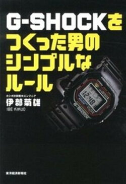 【中古】G-SHOCKをつくった男のシンプルなル-ル /東洋経済新報社/伊部菊雄 (単行本)