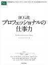 【中古】BCG流プロフェッショナルの仕事力 世界屈指のコンサルティングファ-ムでビジネスリ-ダ /東洋経済新報社/ボストンコンサルティンググル-プ(単行本)