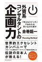 【中古】外資系コンサルタントの企画力 「考えるスイッチ」であなたの思い込みを覆す /東洋経済新報社/金巻龍一(単行本)