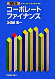 【中古】コ-ポレ-トファイナンス 決定版 /東洋経済新報社/久保田敬一(単行本)