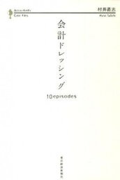 【中古】会計ドレッシング 10episodes /東洋経済新報社/村井直志（単行本）