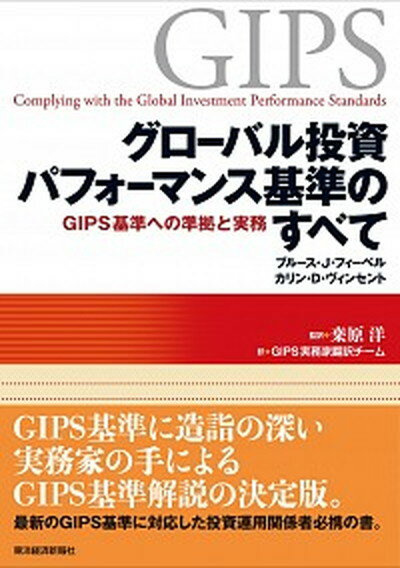 【中古】グロ-バル投資パフォ-マンス基準のすべて GIPS基準への準拠と実務 /東洋経済新報社/ブル-ス・J．フィ-ベル（単行本）