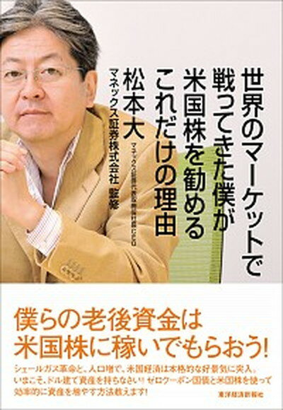 楽天VALUE BOOKS【中古】世界のマ-ケットで戦ってきた僕が米国株を勧めるこれだけの理由 /東洋経済新報社/松本大（単行本）