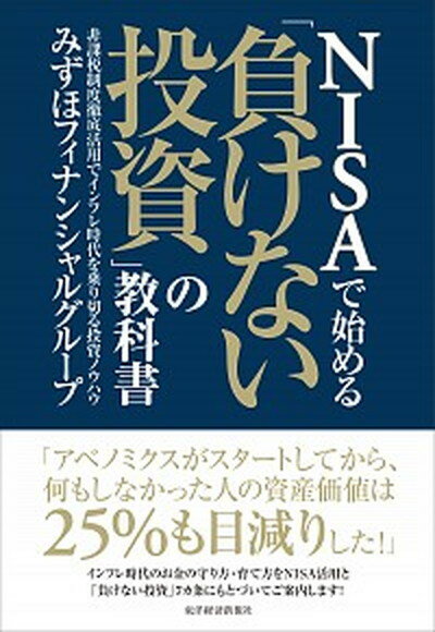 【中古】NISAで始める「負けない投資」の教科書 非課税制度徹底活用でインフレ時代を乗り切る投資ノウ /東洋経済新報社/みずほフィナンシャルグル-プ (単行本)