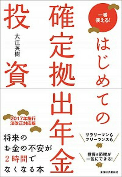 【中古】はじめての確定拠出年金投資 一番使える！ /東洋経済新報社/大江英樹（単行本）