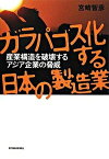 【中古】ガラパゴス化する日本の製造業 産業構造を破壊するアジア企業の脅威 /東洋経済新報社/宮崎智彦（単行本）