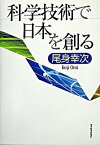 【中古】科学技術で日本を創る /東洋経済新報社/尾身幸次（単行本）