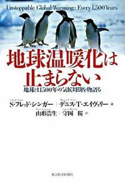 ◆◆◆非常にきれいな状態です。中古商品のため使用感等ある場合がございますが、品質には十分注意して発送いたします。 【毎日発送】 商品状態 著者名 S．フレッド・シンガ−、デニス・T．エイヴァリ− 出版社名 東洋経済新報社 発売日 2008年3月13日 ISBN 9784492800782