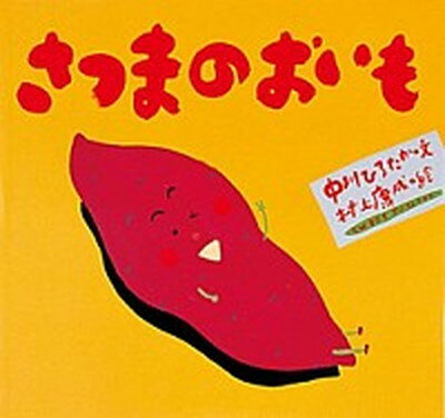 【中古】さつまのおいも /童心社/中川ひろたか 単行本 