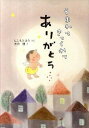 【中古】うまれてきてくれてありがとう /童心社/にしもとよう(単行本)(3)