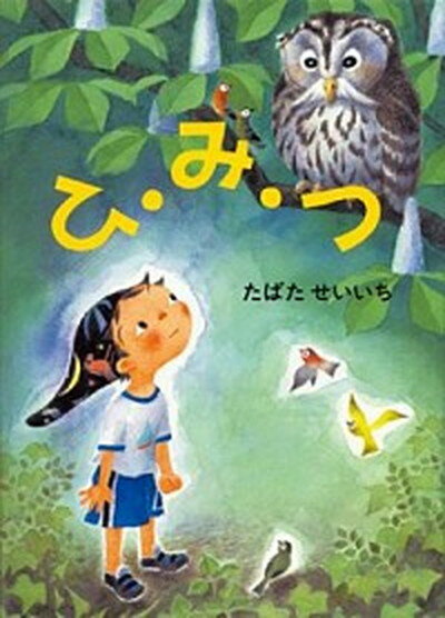 【中古】ひ・み・つ /童心社/田畑精一（単行本）