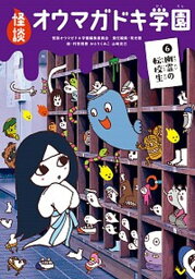 【中古】怪談オウマガドキ学園 6 /童心社/怪談オウマガドキ学園編集委員会（新書）