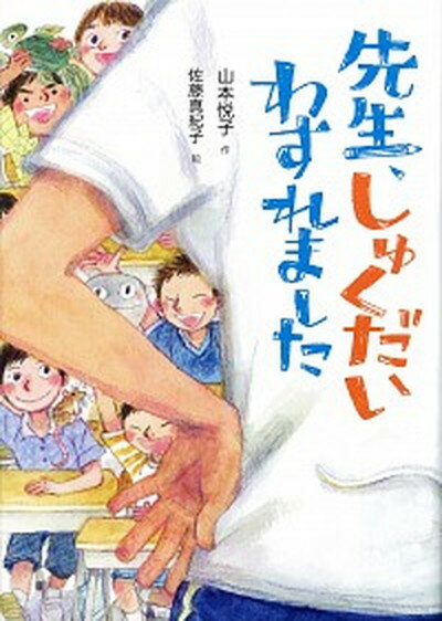 【中古】先生 しゅくだいわすれました /童心社/山本悦子（児童文学）（単行本）