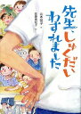 【中古】先生、しゅくだいわすれました /童心社/山本悦子（児童文学）（単行本）