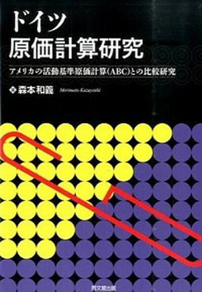 【中古】ドイツ原価計算研究 アメリカの活動基準原価計算（ABC）との比較研究 /同文舘出版/森本和義（単行本）