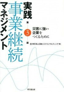 【中古】実践事業継続マネジメント 災害に強い企業をつくるために 第3版/同文舘出版/東京海上日動リスクコンサルティング株式会（単行本（ソフトカバー））