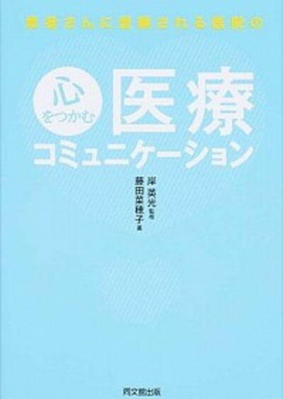 【中古】患者さんに信頼される医院の心をつかむ医療コミュニケ-ション /同文舘出版/藤田菜穂子（単行本（ソフトカバー））