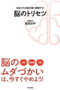 【中古】脳のトリセツ 自分の力を最大限に発揮する! /同文舘出版/菅原洋平(単行本(ソフトカバー))(3)