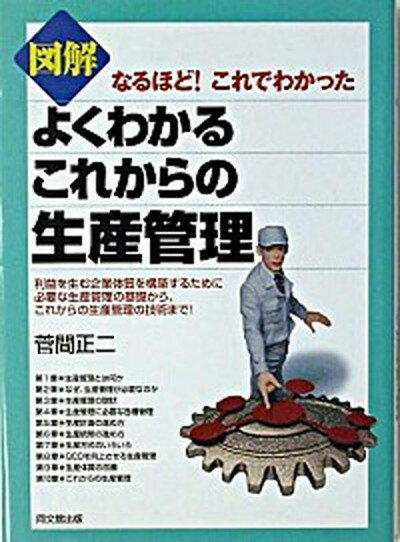 【中古】図解よくわかるこれからの生産管理 なるほど！これでわかった /同文舘出版/菅間正二（単行本）
