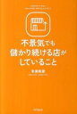 【中古】不景気でも儲かり続ける店がしていること /同文舘出版/米満和彦(単行本(ソフトカバー))