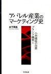 【中古】アパレル産業のマ-ケティング史 ブランド構築と小売機能の包摂 /同文舘出版/木下明浩（単行本）