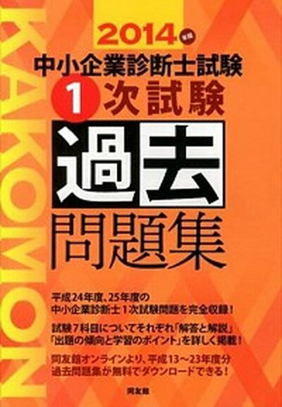 【中古】中小企業診断士試験1次試験過去問題集 2014年版 /同友館/同友館（単行本）